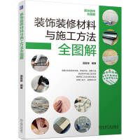 建筑装饰材料 构筑空间美学的科学基石