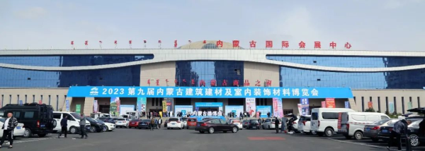 装点北疆，绿动未来 第九届内蒙古建筑建材暨室内装饰材料博览会侧记