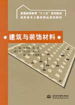 建筑装饰材料 功能、分类与选择